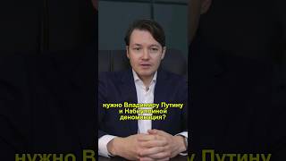 Путин готовит деноминацию Что это значит для простых россиян деноминация [upl. by Guy]