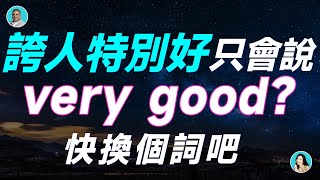 誇人特別好只會說 very good？快換個詞吧 [upl. by Jada]