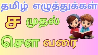 ச முதல் சௌ வரை ச சா சி சீ சு சூ செ சே சை சொ சோ சௌஉயிர்மெய் எழுத்துக்கள் Tamil Alphabets for kids [upl. by Eckardt927]