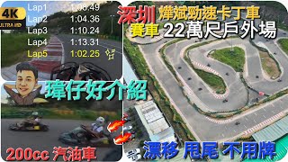 深圳 一日遊 龍崗［燁斌勁速卡丁車］賽道體驗 22萬尺戶外場 200cc 雙人卡丁車 小童卡丁車 汽油車 高卡車 搭車方法 賽車 漂移 甩尾 不用牌《瑋仔好介紹》20231023 [upl. by Karilynn]