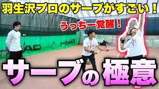 【ソフトテニス】サーブ覚醒！硬式プロから学ぶ、速くて伸びる爆速サーブの極意！ [upl. by Ruelle]