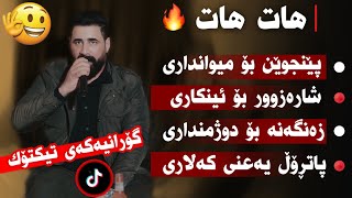 Barzan Ja3far  Comedi  La Dway Mawayaki Zor  Danyshtni Smay Kubra  Music Miran Salh [upl. by Kceb332]