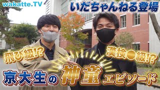 真の天才は京大にいる！京大生の神童エピソード集め！【wakatte TV】644 [upl. by Atiuqin797]