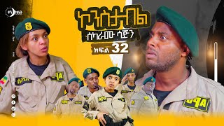 ሰካራሙ ሳጅን ኮንስታብል ሲትኮም ክፍል 32 ፣ Constable Episode 32 [upl. by Juditha240]