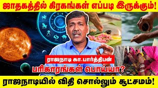 ஜாதகத்தில் கிரகங்கள் எப்படி இருக்கும் பரிகாரங்கள் பொய்யா ராஜநாடியில் விதி சொல்லும் சூட்சமம் [upl. by Oicram]