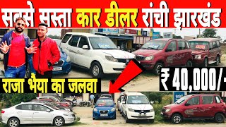 अबकी बार हर घर कार  40 हजार में  राजा भैया का जलवा  Used Cars For Sale Ranchi Jharkhand 2024 [upl. by Esadnac]