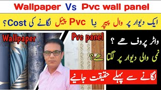 Wallpaper vs pvc wall panel  cost comparison between wallpaper ampwall paneling ms construction [upl. by Leonore]