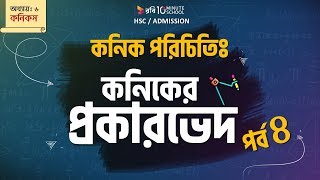 ৪ । অধ্যায় ৬ঃ কনিকসকনিক পরিচিতি  পর্ব ০৪  কনিকের প্রকারভেদ HSC  Admission [upl. by Zulema]