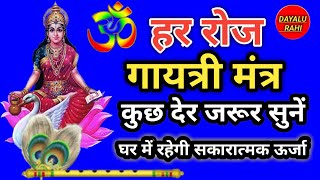 Gayatri Mantra 108 Times  Om bhur bhuva swaha  गायत्री मंत्र  ॐ भुर भुवा स्वाहा  Devotional [upl. by Aneeroc]