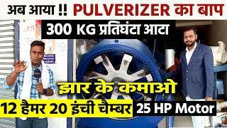 लीजिए PULVERIZER के बाप से मिलिए😇25 Hp में पैसों की आँधी उठा देगा😍300KGhr तक पिसेगी NEW ATTA CHAKKI [upl. by Wichman688]