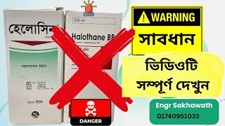 সাবধান অপারেশন থিয়েটারে এনেস্থিসিয়া মেশিনে হ্যালোথেন ব্যবহার করবেন না Do not use halothane in GA [upl. by Snashall377]