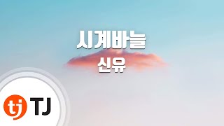 TJ노래방 시계바늘  신유  TJ Karaoke [upl. by Vachel45]