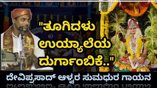 Yakshagana  quotತೂಗಿದಳು ಉಯ್ಯಾಲೆಯquot  ದೇವಿಪ್ರಸಾದ್ ಆಳ್ವ ತಲಪಾಡಿಯವರ ಗಾಯನ  ಕಟೀಳು ಮೇಳ  Deviprasad Alva [upl. by Hyacinth]