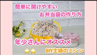 開けやすい、お弁当袋の作り方、主婦のミシン、How to make a lunch bag [upl. by Atiana]