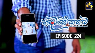 Hadawathe Kathawa Episode 224  හදවතේ කතාව  20th November 2020 [upl. by Nide]