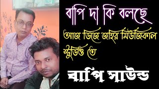 বাপি সাউন্ড কি বলছে। 🫢 Dj Johir Musical Studio [upl. by Behlau197]