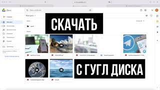 Как скачать все файлы с Google Диска на компьютер [upl. by Sivad]