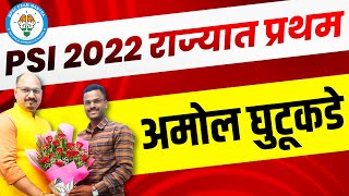 Amol Ghutukade PSI 2022 Rank 1 PSI 2022 Topper  Mpsc Exam Mantra  PSI Result  PSI Topper  Mpsc [upl. by Epperson994]