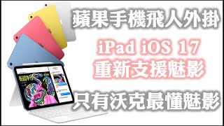 MHNow amp Pokemon GO 蘋果手機飛人外掛  iPad iOS 174 重新支援魅影  只有沃克最懂魅影 itoolsbt 20 藍芽魅影 [upl. by Enra]