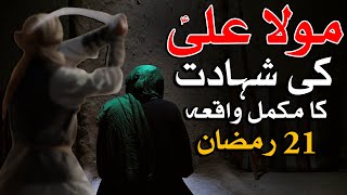 Hazrat Ali as Ki Shahadat Ka Waqia 21 Ramzan Complete Story امام علی شہادت رمضان Bayan Mehrban Ali [upl. by Acinoed262]