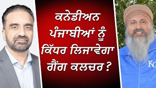 ਕਨੇਡੀਅਨ ਪੰਜਾਬੀਆਂ ਨੂੰ ਕਿੱਧਰ ਲਿਜਾਵੇਗਾ ਗੈਂਗ ਕਲਚਰ  Punjabi Gang Culture in Canada  RED FM Canada [upl. by Nnylsia296]