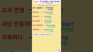 over 과다의 의미가 들어있는 영어단어1 [upl. by Theodore709]