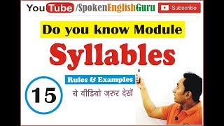 Syllables कितने हैं किसी शब्द में  कैसे जानें What are syllables how to count [upl. by Liggett]