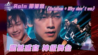 亞洲超星團｜RAIN 震撼感官 神級舞台｜Rain 鄭智薰｜Rainism  Why don’t we｜K POP｜TVB Variety [upl. by Anera745]