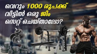 Home GYM Setup Under 1000  വെറും 1000 രൂപക്ക് വീട്ടിൽ ഒരു ജിം സെറ്റ് ചെയ്‌താലോ [upl. by Drofhsa691]