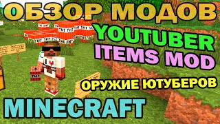 ч205  Оружие ютуберов Youtuber Items Mod  Обзор мода для Minecraft [upl. by Bartlet]