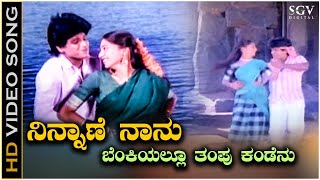 Ninnane Naanu Benkiyallu Tampu Kandenu Song  Mana Mechida Hudugi Kannada Movie  Kannada Music [upl. by Aysab]