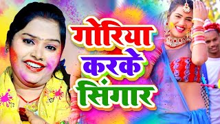 पुष्पा राणा पारम्परिक होली गोरिका करके सिंगार  Pushpa Rana Paramparik Holi Geet Bhojpuri Holi [upl. by Aretina]