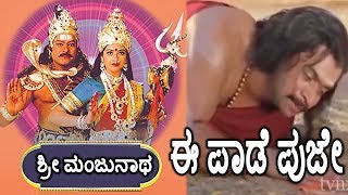 Sri Manjunathaಶ್ರೀ ಮಂಜುನಾಥ Kannada Movie Songs  Ee Paadhe Puje Video Song  Chiranjeevi  TVNXT [upl. by Hung]