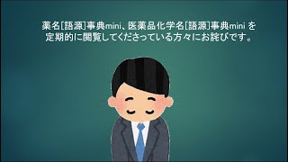 【お詫び】薬名語源事典mini、医薬品化学名語源事典miniをご覧いただいている皆様にお伝えしたいことがあります。 [upl. by Clarey703]