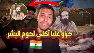 آكلي لحوم البشر في الهند جراو عليا مور ما حاولت نصور معاهم 🤯🇮🇳💔 [upl. by Sairacaz838]