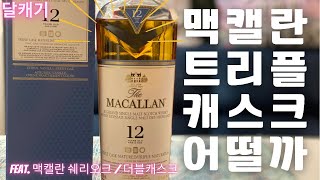 술 리뷰 25 맥캘란 트리플캐스크 12년 리뷰  Macallan 12 Triple Cask Review [upl. by Ihcur]