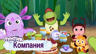 Компания 🍭 Лунтик 🍭 Сборник мультфильмов 2019 [upl. by Zach]