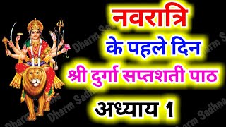 Navratri Path Day1 Durga Saptashati Path ।नवरात्रि के पहले दिन दुर्गा सप्तशती पाठ का पहला अध्याय । [upl. by Anirdnajela]