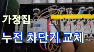 누전차단기 교체하는법전기분전함 차단기 불량 [upl. by Okkin]