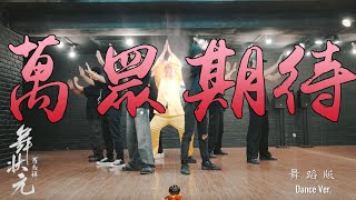 羅志祥 Show Lo《舞狀元 Wu Zhuang Yuan》真功夫舞蹈版 Dance Version [upl. by Bernadine958]