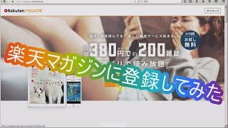 楽天ﾏｶﾞｼﾞﾝに登録してみた入会手順方法31日間無料お試し可能Rakuten Magazine [upl. by Gierk224]