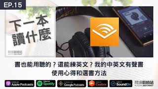 EP15 書也能用聽的？還能練英文？我的中英文有聲書使用心得和選書方法 [upl. by Ahtan]