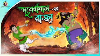 DUBYA GHASHER RAJA  Bangla Golpo  Ssoftoons  Bangla cartoon story  Bangla Fairy tales [upl. by Sower]