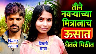 ते दोघे ऊसात मारतात मजा नंतर करतात नवऱ्याचा घात  Marathi Crime Story  Marathi Jalgaon Story [upl. by Adnek]