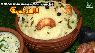 கோவில் வெண் பொங்களின் சுவைக்கு காரணம் இதுதான் 👍 Ven Pongal recipe in Tamil Temple style Pongal [upl. by Auburn]