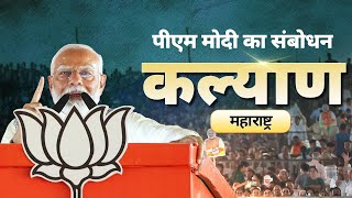 PM Modi addresses a public meeting in Kalyan Maharashtra [upl. by Nanam]