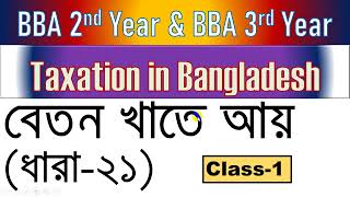 কোম্পানি আয় নির্ধারণ  Class1  Taxation in Bangladesh  BBABBS 2nd Year  Company Tax  NU [upl. by Hugibert]