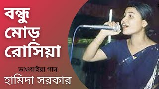 BONDHU MOR ROSIYA  Hamida Sarkar  Folk Song  Bhawaiya Official [upl. by Nennarb]