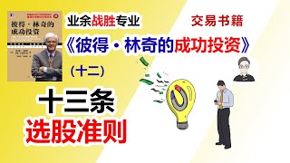 《彼得·林奇的成功投资》（十二）十三条选股准则交易书籍 [upl. by Jordanson111]