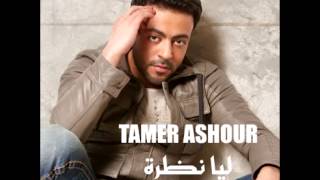 Tamer AshourMaalish  تامر عاشورمعلش [upl. by Carling]